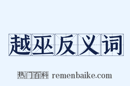 越巫反义词是什么意思的图片